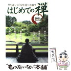 【中古】 はじめての禅 禅を通じて自分を見つめ直す / 大本山建長寺 / 学研プラス [単行本]【メール便送料無料】【あす楽対応】