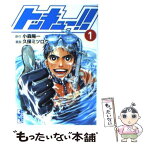 【中古】 トッキュー！！ 1 / 久保 ミツロウ / 講談社 [文庫]【メール便送料無料】【あす楽対応】