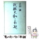 【中古】 戦艦大和ノ最期 / 吉田 満 / 講談社 ペーパーバック 【メール便送料無料】【あす楽対応】