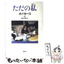 【中古】 ただの私 / オノ ヨーコ / 講談社 単行本 【メール便送料無料】【あす楽対応】