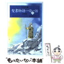 【中古】 イラスト版聖書物語一日一話 上（旧約篇） / メアリ バチェラー, ジョン ヘイサム, Mary Batchelor, John Hayson, 斎藤 寿満子 / 講談社 文庫 【メール便送料無料】【あす楽対応】