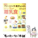 【中古】 フリージング＆電子レンジでパパッとラクラク離乳食 決定版 / 相澤菜穂子 / 学研プラス [ムック]【メール便送料無料】【あす楽対応】