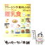 【中古】 フリージング＆電子レンジでパパッとラクラク離乳食 決定版 / 相澤菜穂子 / 学研プラス [ムック]【メール便送料無料】【あす楽対応】