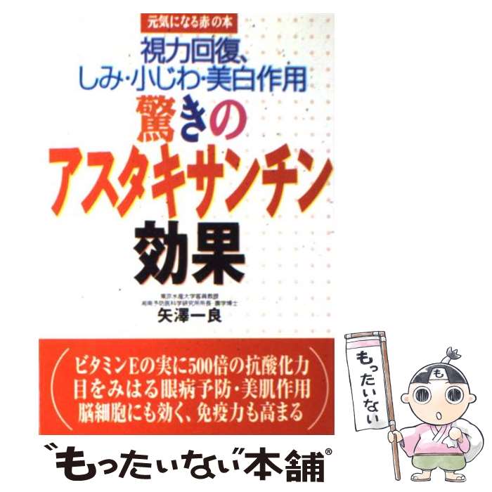 【中古】 驚きのアスタキサンチン効果 視力回復、しみ・小じわ・美白作用 / 矢澤 一良 / 主婦の友社 [単行本]【メール便送料無料】【あす楽対応】