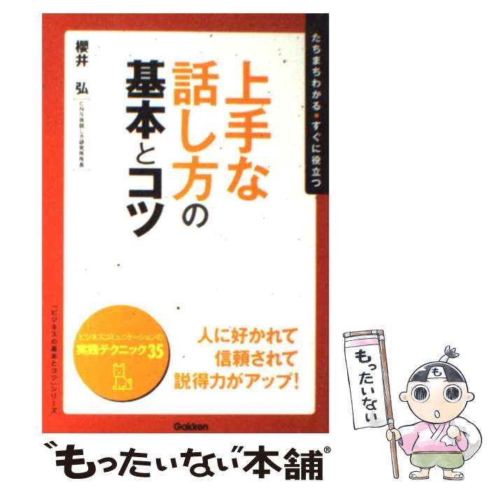 【中古】 上手な話し方の基本とコツ たちまちわかる・すぐに役立つ / 櫻井 弘 / 学研プラス [単行本]【メール便送料無料】【あす楽対応】