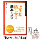 【中古】 上手な話し方の基本とコツ たちまちわかる・すぐに役立つ / 櫻井 弘 / 学研プラス [単行本]【メール便送料無料】【あす楽対応】