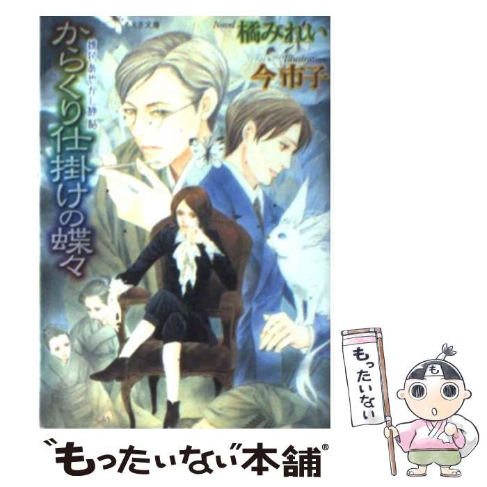 【中古】 からくり仕掛けの蝶々 / 橘 みれい, 今 市子 / 学研プラス [文庫]【メール便送料無料】【最短翌日配達対応】