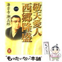 【中古】 敬天愛人西郷隆盛 1 / 海音寺 潮五郎 / 学研プラス 文庫 【メール便送料無料】【あす楽対応】