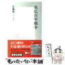 【中古】 英仏百年戦争 / 佐藤 賢一 / 集英社 新書 【メール便送料無料】【あす楽対応】