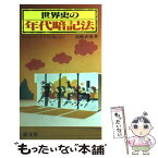 【中古】 世界史の年代暗記法 / 高橋武勇 / 旺文社 [単行本（ソフトカバー）]【メール便送料無料】【あす楽対応】