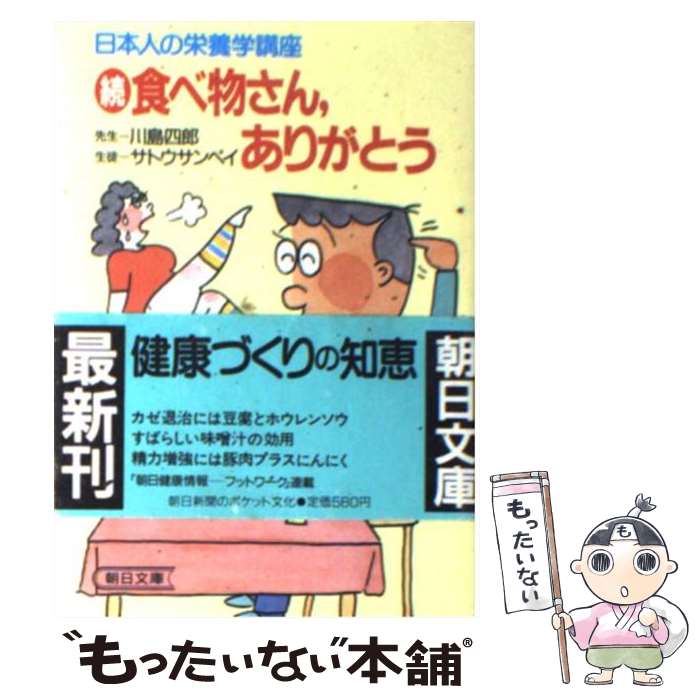 【中古】 食べ物さん、ありがとう 続 / 川島 四郎, サトウ サンペイ / 朝日新聞出版 [文庫]【メール便送料無料】【あす楽対応】