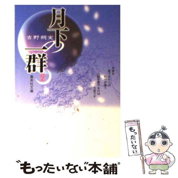 【中古】 月下の一群 2 / 吉野 朔実 / 集英社 [文庫]【メール便送料無料】【あす楽対応】