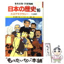 【中古】 学習漫画日本の歴史 16 第2版 / 笠原 一男,