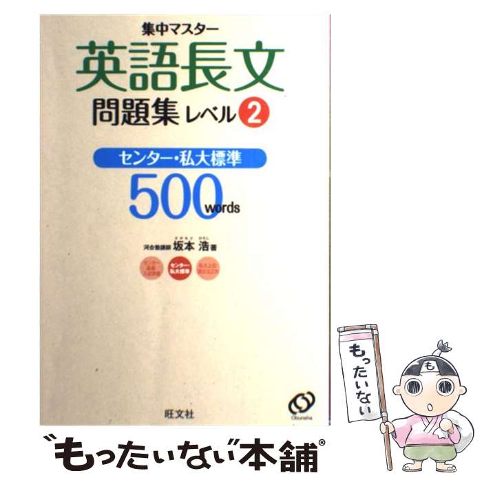 【中古】 集中マスター英語長文問題集 レベル2 / 旺文社 / 旺文社 [単行本]【メール便送料無料】【あす楽対応】