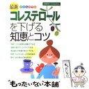 【中古】 最新コレステロールを下げる知恵とコツ オールカラー / 主婦の友社 / 主婦の友社 単行本（ソフトカバー） 【メール便送料無料】【あす楽対応】