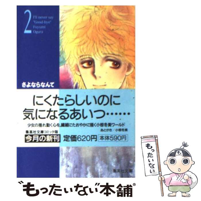 【中古】 さよならなんていえない（2） / 小椋 冬美 / 集英社 [文庫]【メール便送料無料】【最短翌日配達対応】