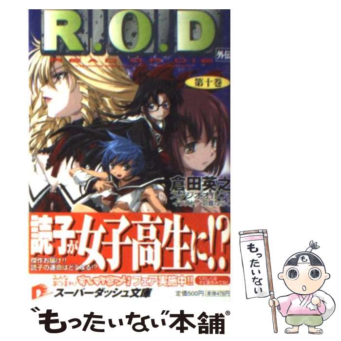  R．O．D Read　or　die 第10巻 / 倉田 英之, スタジオオルフェ, 羽音 たらく / 集英社 