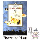 【中古】 ねこ・ねこ・幻想曲 ファンタジア 4 / 高田 エミ / 集英社 [文庫]【メール便送料無料】【あす楽対応】