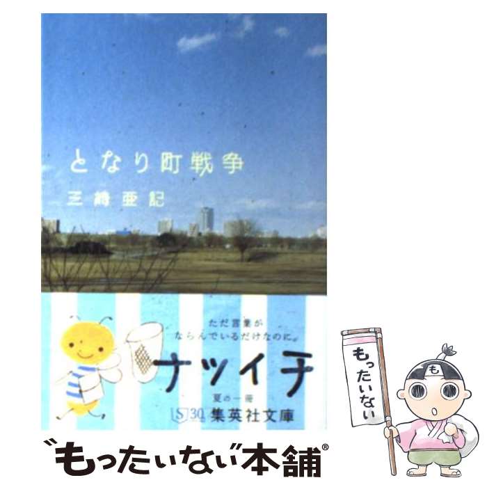 【中古】 となり町戦争 / 三崎 亜記 / 集英社 [文庫]【メール便送料無料】【あす楽対応】