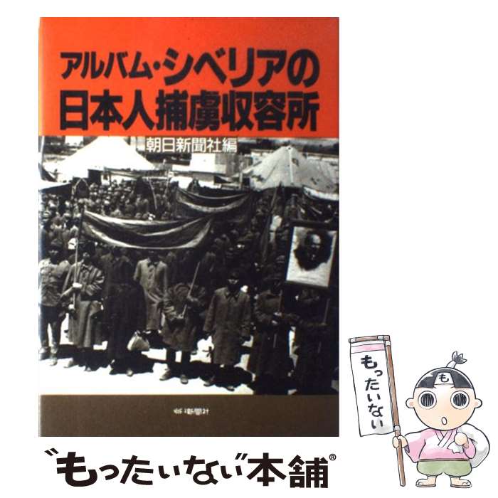 【中古】 アルバム・シベリアの日本人捕虜収容所 / 朝日新聞社 / 朝日新聞出版 [ハードカバー]【メール便送料無料】【最短翌日配達対応】