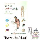 【中古】 大橋歩の絵と文でつづる大人のマナー読本 / 大橋 歩 / 集英社 文庫 【メール便送料無料】【あす楽対応】