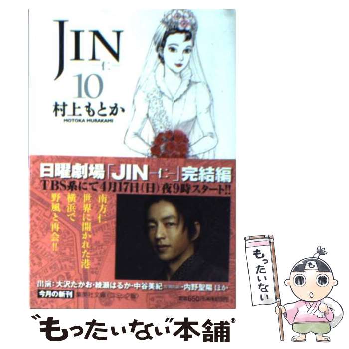 【中古】 JINー仁ー 10 / 村上 もとか / 集英社 文庫 【メール便送料無料】【あす楽対応】