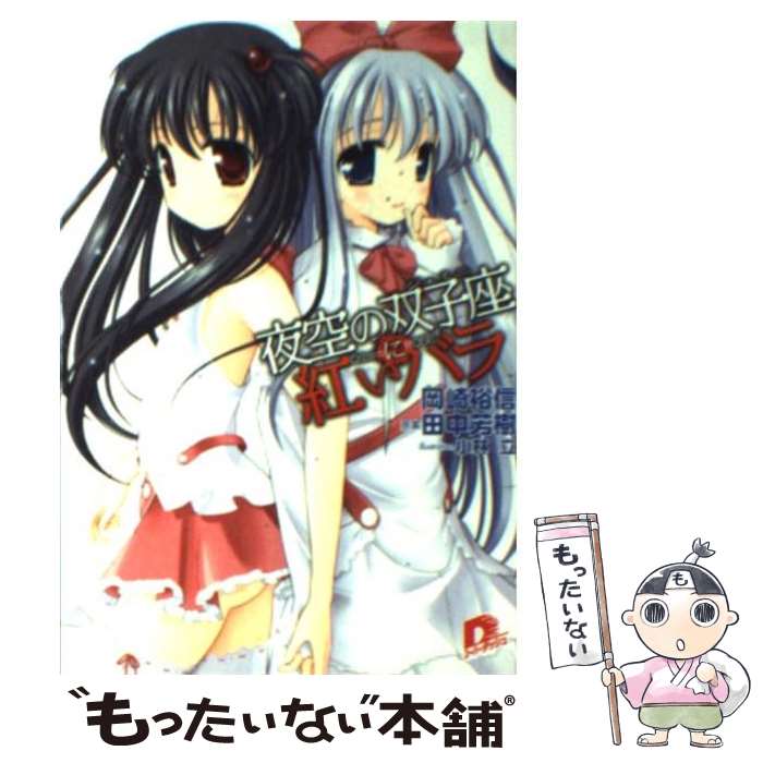 【中古】 夜空の双子座に紅いバラ / 岡崎 裕信, 小林 立, 田中 芳樹 / 集英社 [文庫]【メール便送料無料】【最短翌日配達対応】