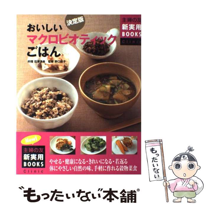 【中古】 おいしいマクロビオティックごはん / 野口 節子, 石澤 清美 / 主婦の友社 [大型本]【メール便送料無料】【最短翌日配達対応】