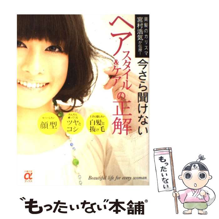 【中古】 今さら聞けないヘアスタイル＆ケアの正解 美髪のカリスマ宮村浩気が伝授！ / 宮村 浩気 / 主婦の友社 [大型本]【メール便送料無料】【あす楽対応】