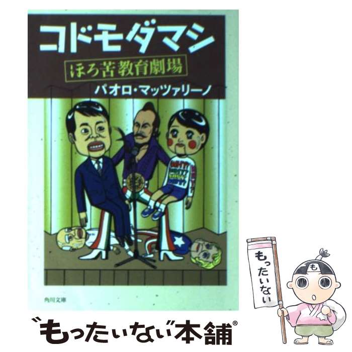 【中古】 コドモダマシ ほろ苦教育劇場 / パオロ マッツァリーノ, 藤波 俊彦 / 角川書店(角川グループパブリッシング) 文庫 【メール便送料無料】【あす楽対応】