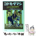  コドモダマシ ほろ苦教育劇場 / パオロ・マッツァリーノ, 藤波 俊彦 / 角川書店(角川グループパブリッシング) 