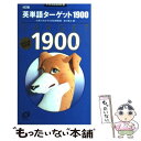 【中古】 英単語ターゲット1900 4訂版 / 宮川 幸久 / 旺文社 単行本 【メール便送料無料】【あす楽対応】