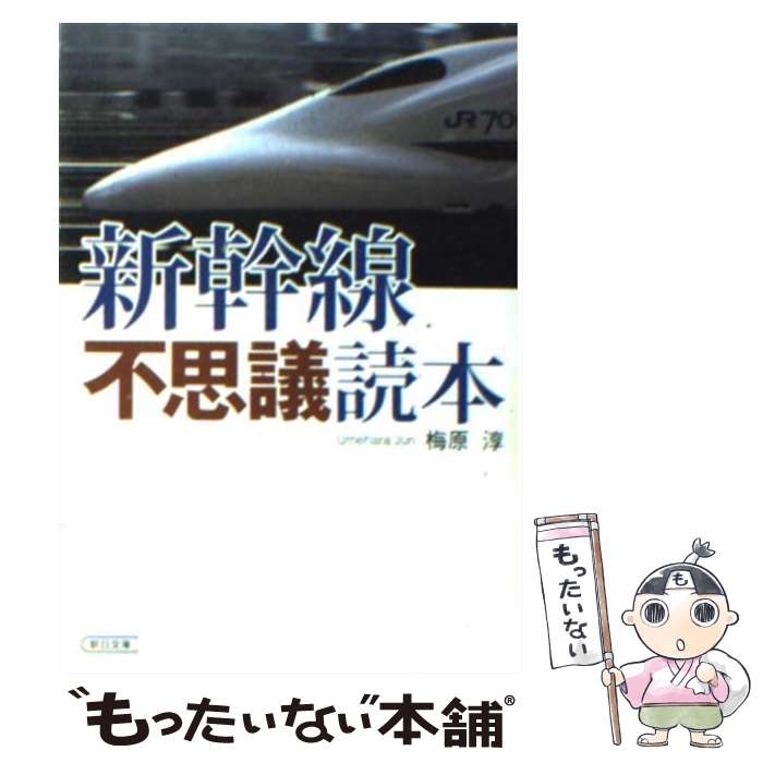 【中古】 新幹線不思議読本（とくほん） / 梅原 淳 / 朝日新聞社 [文庫]【メール便送料無料】【あす楽対応】