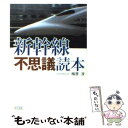 【中古】 新幹線不思議読本（とくほん） / 梅原 淳 / 朝日新聞社 文庫 【メール便送料無料】【あす楽対応】