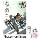 【中古】 遊☆戯☆王 vol．10 / 高橋 和希 / 集英社 文庫 【メール便送料無料】【あす楽対応】