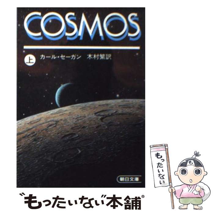 【中古】 コスモス 上 / カール・セーガン, 木村繁 / 朝日新聞社 [文庫]【メール便送料無料】【あす楽対応】