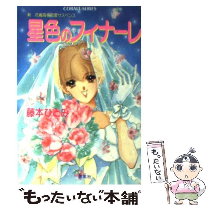  星色のフィナーレ 新花織高校恋愛サスペンス / 藤本 ひとみ, さいとう ちほ / 集英社 