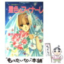 【中古】 星色のフィナーレ 新花織高校恋愛サスペンス / 藤本 ひとみ, さいとう ちほ / 集英社 文庫 【メール便送料無料】【あす楽対応】