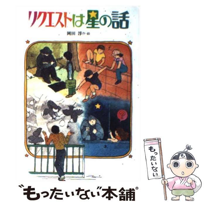 【中古】 リクエストは星の話 / 岡田 淳 / 偕成社 [単行本]【メール便送料無料】【最短翌日配達対応】