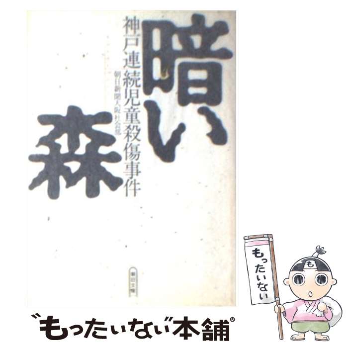 【中古】 暗い森 神戸連続児童殺傷事件 / 朝日新聞大阪社会部 / 朝日新聞出版 [文庫]【メール便送料無料】【最短翌日配達対応】