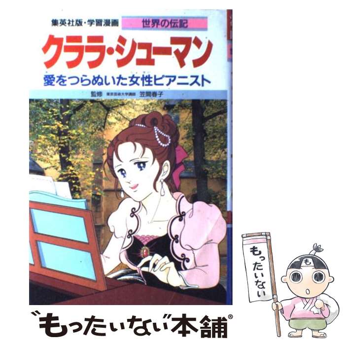 【中古】 クララ・シューマン 愛をつらぬいた女性ピアニスト / 高瀬 直子, 笠間 春子 / 集英社 [単行本]【メール便送料無料】【あす楽対応】