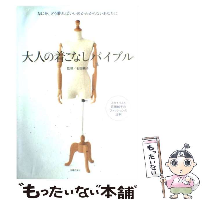 著者：石田 純子出版社：主婦の友社サイズ：大型本ISBN-10：407276311XISBN-13：9784072763117■こちらの商品もオススメです ● ビッグ・ファット・キャットの世界一簡単な英語の本 / 向山 淳子, 向山 貴彦, studio ET CETRA, たかしまてつを / 幻冬舎 [単行本] ● 大人の着やせバイブル あなたは「太って見える」着こなしをしているかも！ / 石田 純子 / 主婦の友社 [大型本] ● 大人の着まわしバイブル 服はたくさんあるのに、着る服がないと嘆くあなたに / 石田 純子 / 主婦の友社 [大型本] ● リラックマだらだらファンブック / ねーねー編集部 / 主婦と生活社 [単行本] ● おしゃれ方程式 センスは「ある」ものではなく「磨く」もの / 青木 貴子 / PHP研究所 [単行本（ソフトカバー）] ● スタイルを持ち、身軽に暮らす いさぎよく、住む・着る・生きる / 石原 左知子 / SBクリエイティブ [単行本] ● 地球水と緑の大地 極地方／南洋諸島／火山 / ニュートンプレス / ニュートンプレス [大型本] ● 全国花の群落地ガイド 改訂第4版 / 大貫 茂 / 山と溪谷社 [単行本] ● 世田谷ライフmagazine no．41 / 世田谷ライフマガジン編集部 / エイ出版社 [大型本] ● (初回限定盤) テヤン (Big Bang) / 1集: Solar Deluxe Edition (+book) 【初回限定版】 / テヤン / Mnet Media [CD] ● 石田純子の本当に役に立つ「大人のおしゃれ塾」 / 石田 純子 / 主婦と生活社 [単行本] ● ありがとう。日本女子代表なでしこジャパン21人のヒロインたち 永久保存版 / コスミック出版 / コスミック出版 [大型本] ● 若旦那、ご奉仕中 / 金子 アコ / オークラ出版 [コミック] ● 京都のうまい店450 京都のごちそう決定版！ / 株式会社リーフ・パブリケーションズ / リーフ・パブリケーションズ [大型本] ● マインドマップが本当に使いこなせる本 ペンとノートで発想を広げる“お絵描き”ノート術 / 遠竹 智寿子, 月刊アスキー編集部, ブザン・ワールドワイド・ジャパン、ブザン教育協会 / アスキー・メディアワークス [ムック] ■通常24時間以内に出荷可能です。※繁忙期やセール等、ご注文数が多い日につきましては　発送まで48時間かかる場合があります。あらかじめご了承ください。 ■メール便は、1冊から送料無料です。※宅配便の場合、2,500円以上送料無料です。※あす楽ご希望の方は、宅配便をご選択下さい。※「代引き」ご希望の方は宅配便をご選択下さい。※配送番号付きのゆうパケットをご希望の場合は、追跡可能メール便（送料210円）をご選択ください。■ただいま、オリジナルカレンダーをプレゼントしております。■お急ぎの方は「もったいない本舗　お急ぎ便店」をご利用ください。最短翌日配送、手数料298円から■まとめ買いの方は「もったいない本舗　おまとめ店」がお買い得です。■中古品ではございますが、良好なコンディションです。決済は、クレジットカード、代引き等、各種決済方法がご利用可能です。■万が一品質に不備が有った場合は、返金対応。■クリーニング済み。■商品画像に「帯」が付いているものがありますが、中古品のため、実際の商品には付いていない場合がございます。■商品状態の表記につきまして・非常に良い：　　使用されてはいますが、　　非常にきれいな状態です。　　書き込みや線引きはありません。・良い：　　比較的綺麗な状態の商品です。　　ページやカバーに欠品はありません。　　文章を読むのに支障はありません。・可：　　文章が問題なく読める状態の商品です。　　マーカーやペンで書込があることがあります。　　商品の痛みがある場合があります。