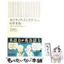  ポジティブ・イングリッシュのすすめ 「ほめる」「はげます」英語のパワー / 木村 和美 / 朝日新聞社 