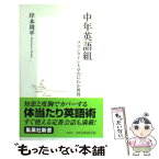 【中古】 中年英語組 プリンストン大学のにわか教授 / 岸本 周平 / 集英社 [新書]【メール便送料無料】【あす楽対応】