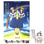 【中古】 虹の彼方につづく道 ロマンチック・ファンタジー / 小林 弘利, 大嶋 繁 / 集英社 [文庫]【メール便送料無料】【あす楽対応】