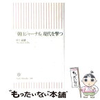 【中古】 「朝日ジャーナル」現代を撃つ / 村上 義雄 / 朝日新聞出版 [新書]【メール便送料無料】【あす楽対応】