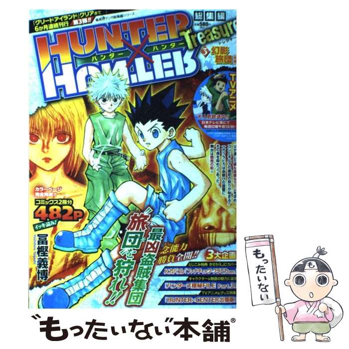 【中古】 HUNTER×HUNTER総集編Treasure 3（幻影旅団前編） / 冨樫 義博 / 集英社 単行本 【メール便送料無料】【あす楽対応】