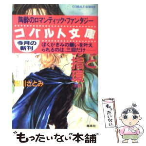 【中古】 時の竜と水の指環 後編 / 樹川 さとみ, 桃栗 みかん / 集英社 [文庫]【メール便送料無料】【あす楽対応】