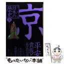 【中古】 漫画版日本の歴史 3 / 吉村 武彦, 入間田 宣夫, 岩井 渓, 森藤 よしひろ / 集英社 文庫 【メール便送料無料】【あす楽対応】