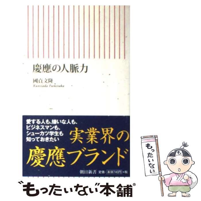 【中古】 慶應の人脈力 / 國貞 文隆 / 朝日新聞出版 新書 【メール便送料無料】【あす楽対応】